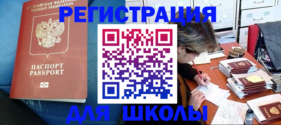 прописка для школы в Михайловке